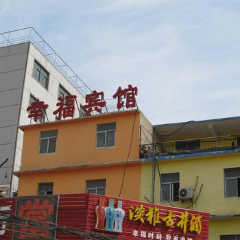 淮南幸福宾馆