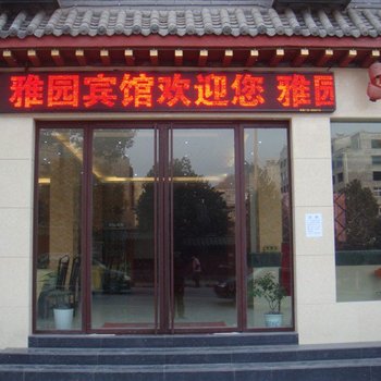 丹江口武当山雅园宾馆酒店提供图片