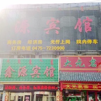 通辽鑫源宾馆酒店提供图片