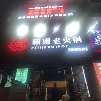 重庆邹佳芯公寓酒店提供图片