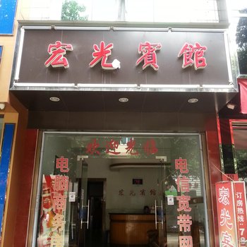 福鼎宏光宾馆酒店提供图片