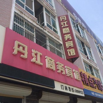 曹县丹江商务宾馆酒店提供图片