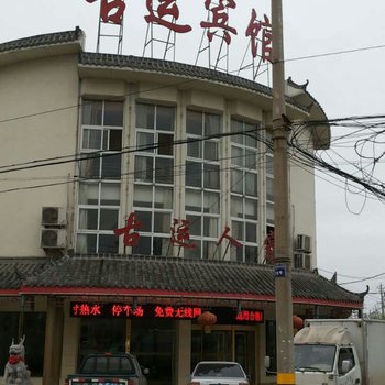 枣庄古运人家商务宾馆酒店提供图片
