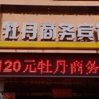 遂昌牡丹商务宾馆酒店提供图片