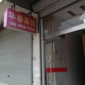 淮安金湖华睿家庭宾馆酒店提供图片