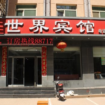 沈阳金世界宾馆