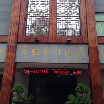 衡阳南岳华雅假日酒店