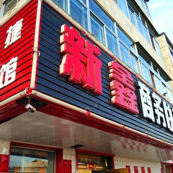 铁力新鑫商务快捷宾馆酒店提供图片