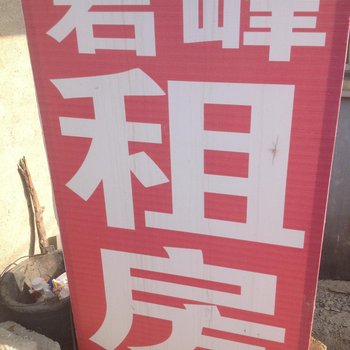 烟台君峰租房