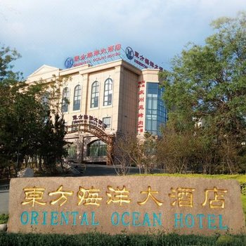 烟台东方海洋大酒店
