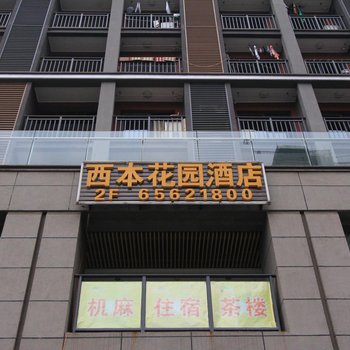 重庆西本花园酒店