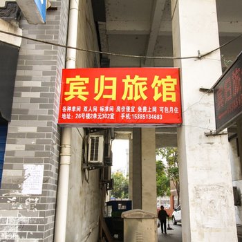 巢湖宾归旅馆酒店提供图片