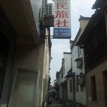 黟县新民旅社酒店提供图片