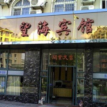 嵊泗县望海宾馆酒店提供图片