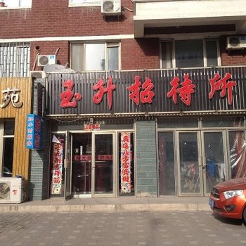 朝阳玉升招待所酒店提供图片