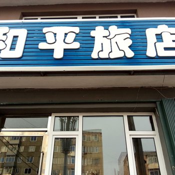 辉南和平旅店(通化)酒店提供图片