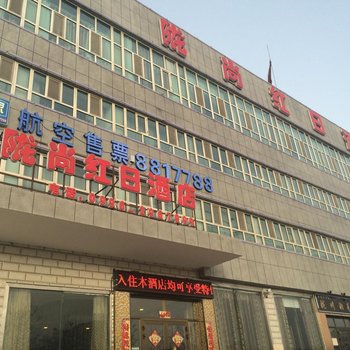 库尔勒陇尚红日酒店酒店提供图片