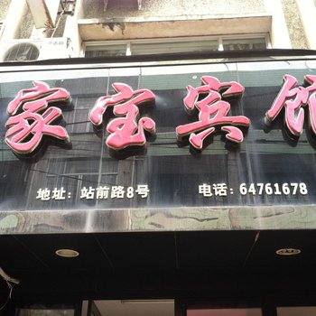 苍南家宝宾馆酒店提供图片