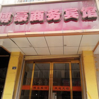 吴起博豪商务宾馆