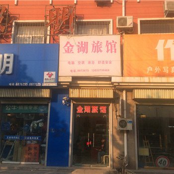 长垣金湖旅馆