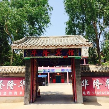 前郭华隆宾馆
