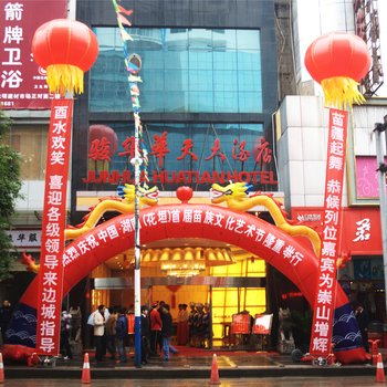 花垣骏华华天大酒店酒店提供图片