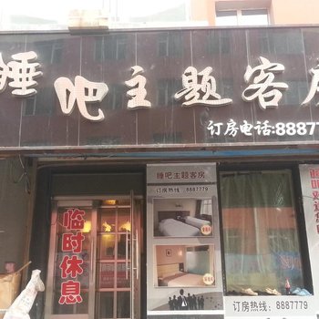 公主岭睡吧主题宾馆(四平)