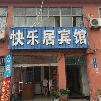 泗阳快乐居宾馆酒店提供图片