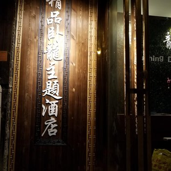 西江精品卧龙主题酒店酒店提供图片