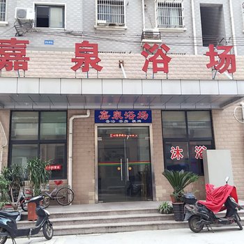 合肥嘉泉浴场宾馆