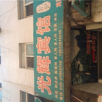 光辉宾馆(西安郑家寺店)