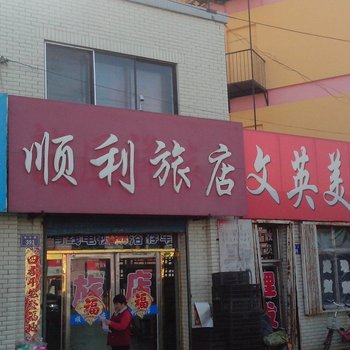 白城顺利旅店