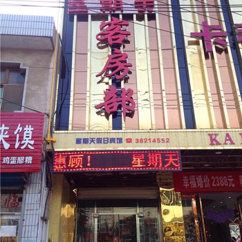 泾阳星期天客房部酒店提供图片