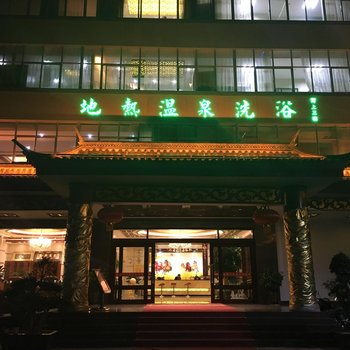 保山福源兴地热温泉酒店酒店提供图片