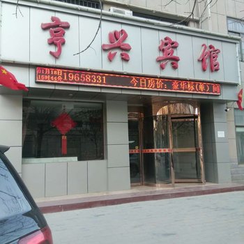 庆阳亨兴宾馆酒店提供图片