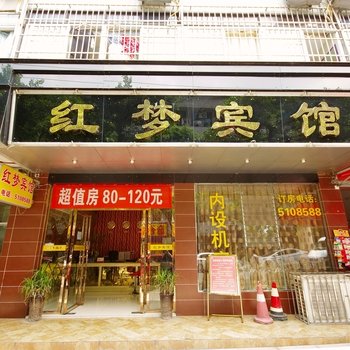 宜宾红梦宾馆酒店提供图片