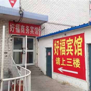 乌苏好福商务宾馆酒店提供图片