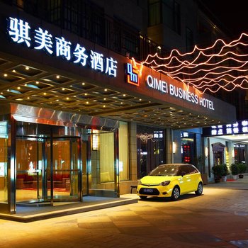 骐美商务酒店(西安曲江芙蓉园店)