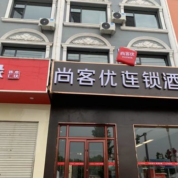 尚客优酒店(肥乡区政府店)酒店提供图片