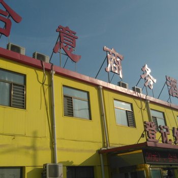 任丘合意招待所酒店提供图片