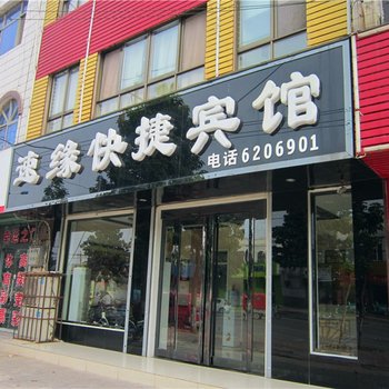 汤阴速缘快捷宾馆酒店提供图片