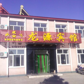 五常龙源农家乐(凤凰山农家院)