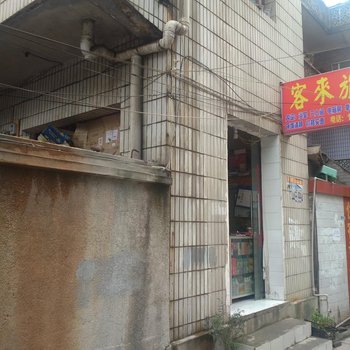 织金客来旅社酒店提供图片