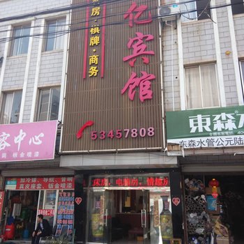 太仓乐亿宾馆