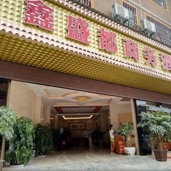 广南鑫盛都商务酒店酒店提供图片