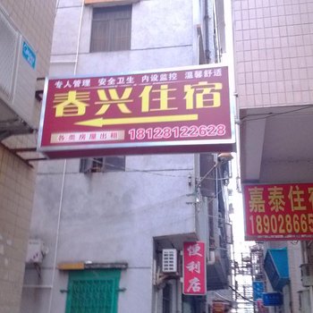 珠海春兴住宿