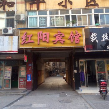 长葛红阳宾馆酒店提供图片