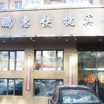 牡丹江鹏惠快捷宾馆酒店提供图片