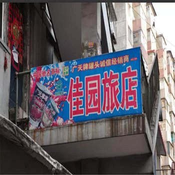 本溪佳园旅店酒店提供图片