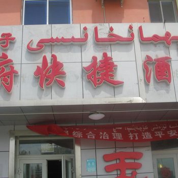 和田何胖子商务酒店酒店提供图片